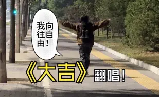 《大吉》但是真人PV