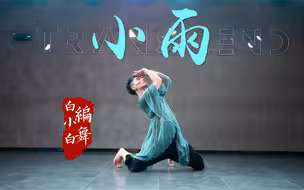 雷声隐隐小雨汐汐 《小雨》中国风爵士编舞完整版