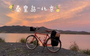 秦皇岛返程骑行北京第一天，露营唐山大黑汀水库
