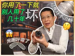【摄影新手必入‼️】别人用了几十年都没有事，你一用就出事🤦‍♂️｜保养不好镜头，随时没了几万元💰