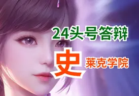 24年首位答辩登场！钝评斗罗大陆-史！莱克学院