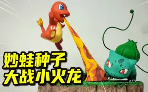 模型制作：你敢相信吗？小火龙竟是来自黑暗星球的卧底？