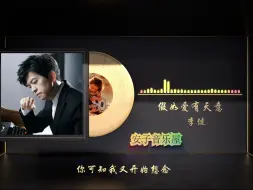 无损音质 李健《假如爱有天意》