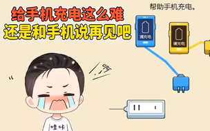 给手机充电都这么难？我这智商，还是和手机说再见吧！