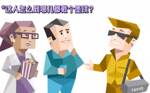 estp墨镜背后的秘密