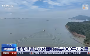 江西鄱阳湖通江水体面积突破4000平方公里