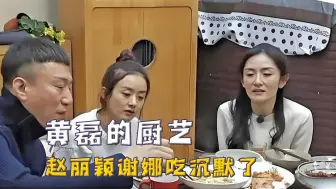 黄磊做饭真实水平，赛螃蟹把赵丽颖吃沉默，凉皮让何炅只夹黄瓜