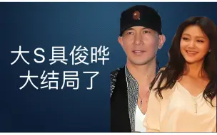 大S具俊晔，要大结局了