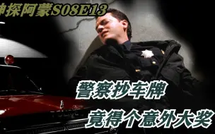 《神探阿蒙8.13》警察死得蹊跷，原来与一张罚款单有关