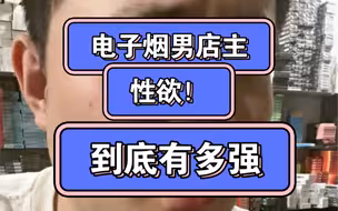 电子烟男店主的性欲到底有多强！
