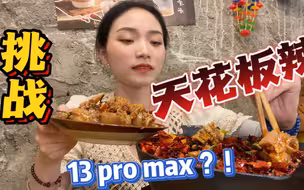 天花板吃辣挑战赛怎能少了我？？？必须拿捏住了😌