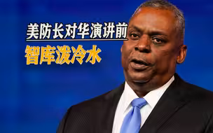 美防长对华演讲前，智库泼冷水：中国不是苏联，美国遏制战略没用