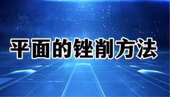 金工实训——平面的锉削方法#钳工 #钳工实训 #机械工业之母
