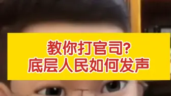[千户]教你打官司?底层人民如何发声?
