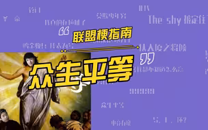 Letme众生平等是什么梗？Letme为什么被叫众生平等型上单？