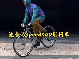 用迪卡侬speed500自行车骑行变个装！