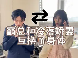 当霸总和冷落娇妻互换了身体