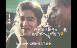 所有情侣都是在王嘉尔的派对上和好的！（我证明是真的…）