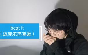 【布鲁斯口琴】beat it 干它 就完事了