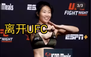 武亚楠被UFC开除？？？