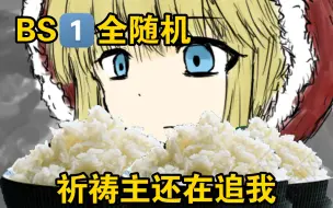【全随机Blacksouls1️⃣】小红帽告诉我这9分钟让她下了三碗饭