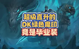 魔兽国服超级直升的绿装，竟是DK的最强魔印