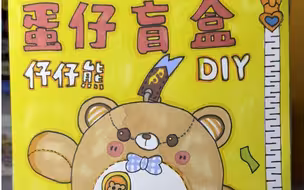 自制仔仔熊盲盒