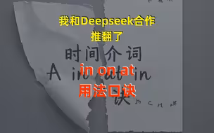 【Deepseek实锤】背时间介词in/on/at用法口诀=智商税！