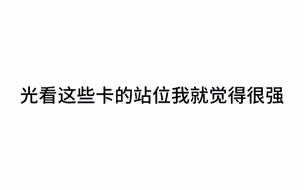 光看这些卡的站位我就觉得很强