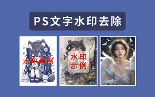 PS去除文字水印详细教学视频