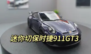 【车模系列】龙胆蓝是真的好看！迷你切1/43保时捷911GT3开箱测评