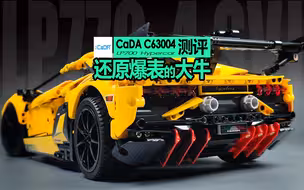 【725toys】提前预定年度最佳十车 还原度爆表的兰博基尼大牛 CaDA C63004 测评