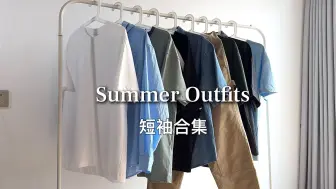 69～124元短T合集｜170黑黄皮超高回头率夏季穿搭！黑白灰/彩色系通通拿下