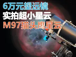 6万元望远镜 实拍超小星云 M97猫头鹰星云