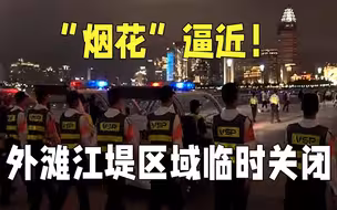 烟花逼近!台风橙色预警 外滩江堤区域临时关闭
