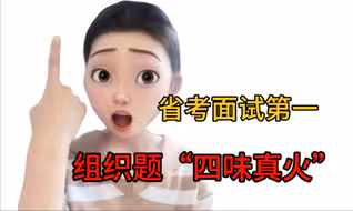 省考面试第一有感：组织题破模板，我用