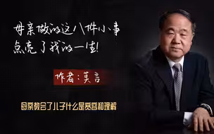 散文朗读《母亲做的这八件小事，点亮了我的一生！》作者：莫言