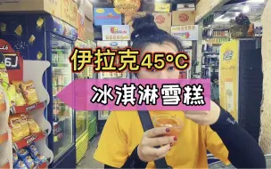 伊拉克巴格达45度的天气，要热化了，当地冰淇淋两个3块3