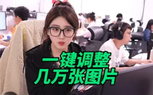 别再一张张调整图片了！教你一键搞定
