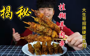 耗时7个小时，揭秘价值5900元的【挂糊羊肉串】入嘴那一刻值了