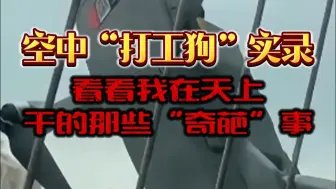 空中打工狗实录，细数那些在天上干的奇葩事
