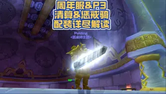 周年服P3·清算&惩戒骑·配装详尽解读