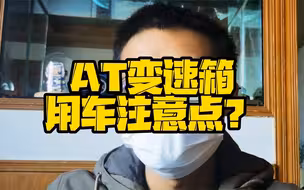 AT变速箱用车需要注意什么？汽车工程师告诉你！