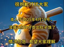 肚子饿了，情况危急，请大家理解！