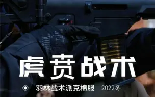 虎贲战术派克棉服大衣