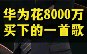 为什么华为被戏称，是被通讯技术耽误的音乐公司