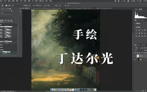 发光画笔样式你用过吗？手把手教你用ps制作丁达尔光笔刷
