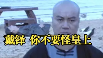戴铎算无遗策 苗欣终识暴君雍正真面目