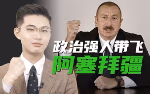 骁话一下：韬光养晦26年，这对父子如何带阿塞拜疆收复失地