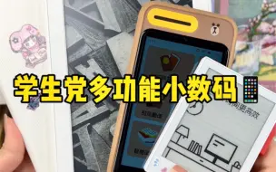 学生党百元多功能小数码！学习小说视频都可！